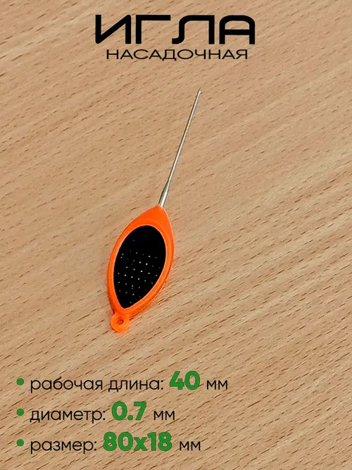 Игла насадочная тонкая Carp Hunter CH-9364 Ultra Fine