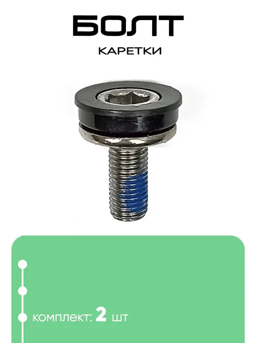 Болт каретки М8 (3024017)