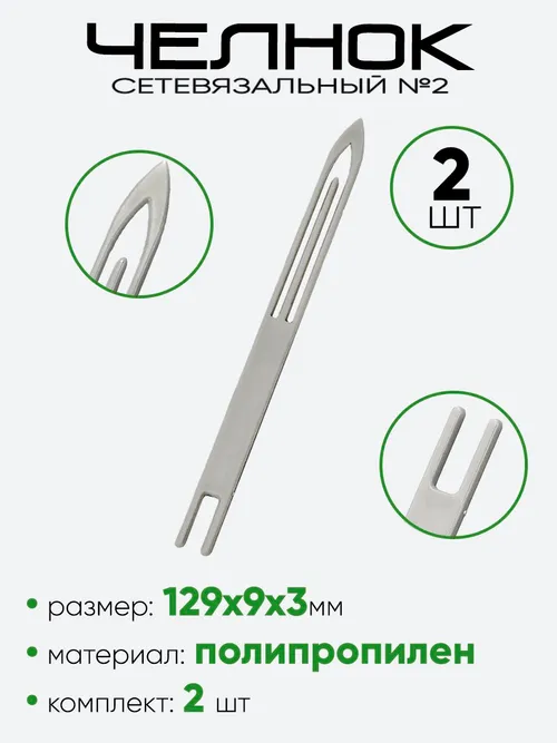 Челнок сетевязальный №2 (128х8мм)
