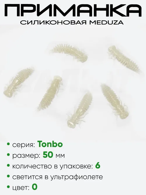 Приманка силиконовая Meduza Tonbo 50мм