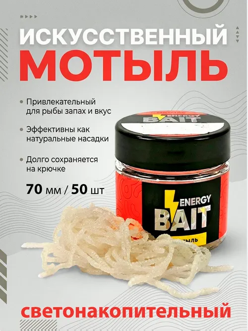 Мотыль искусственный Energy Bait 7см 50шт
