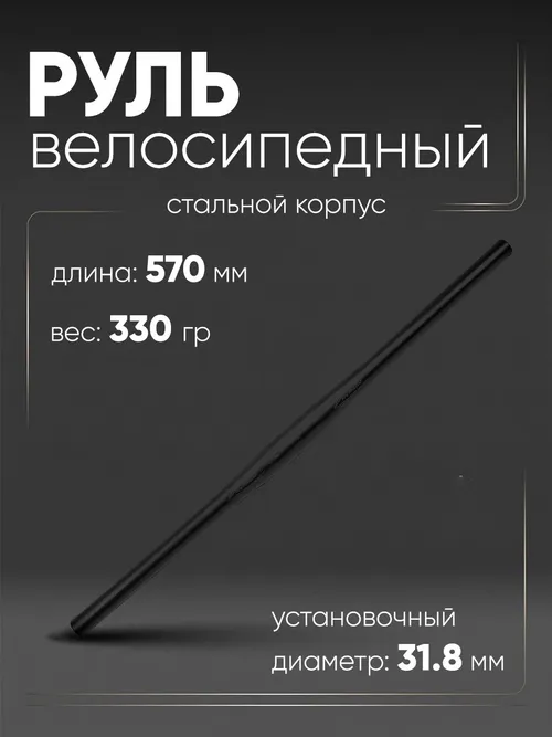 Руль 31,8мм 570мм прямой