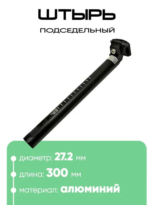 Штырь подседельный d-27,2мм 300мм
