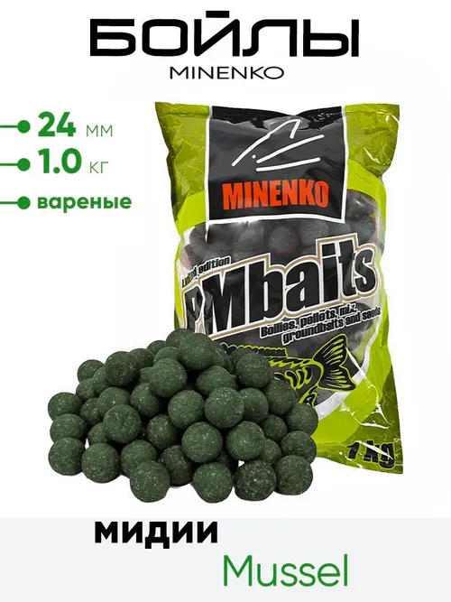 Бойлы Миненко 24мм, варёные,1,0кг.