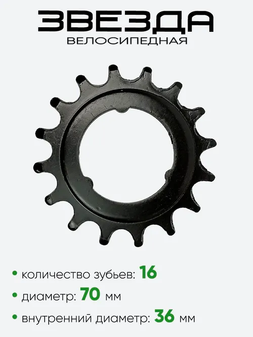 Звезда 16 зубьев (0502)