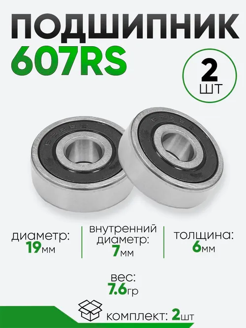 Подшипник 607RS 19х7х6мм