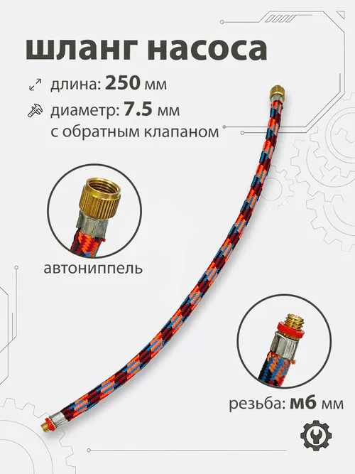 Шланг для насоса 250мм, резьба 6мм (2039)
