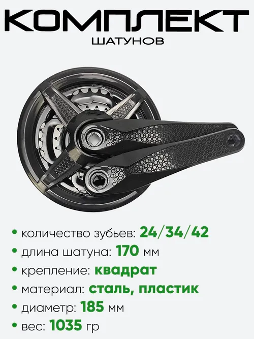 Комплект шатунов 24/34/42 зубьев, 170мм