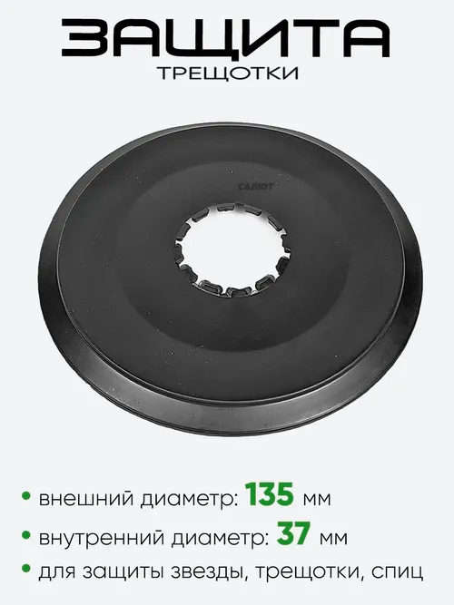 Защита трещотки (690-109)