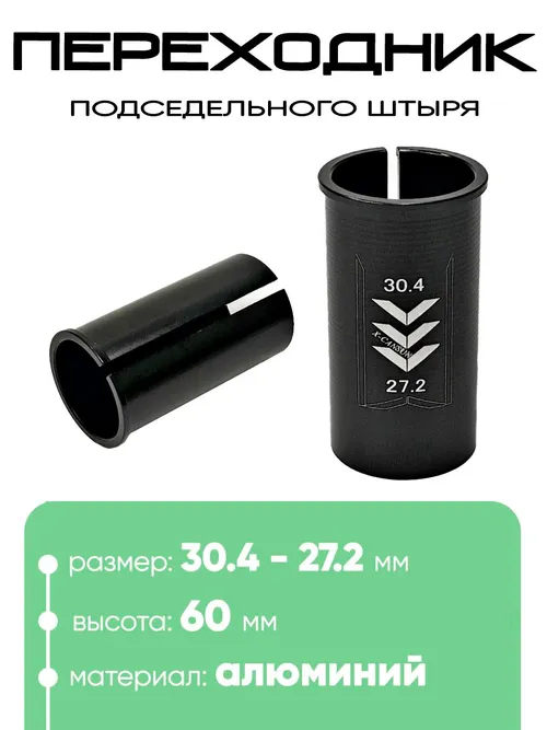 Переходник подседельной трубы 30,4 - 27,2мм