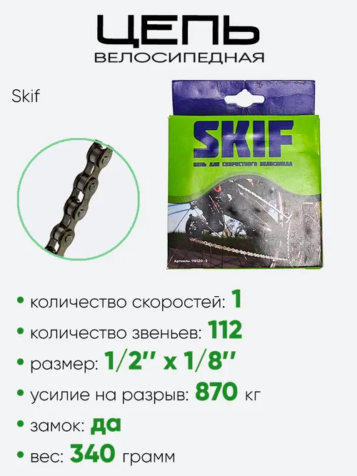 Цепь Skif 112зв. 110120-S