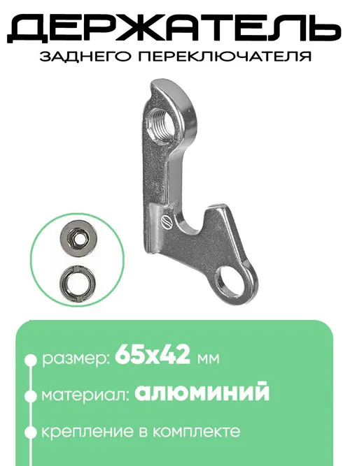 Крепление заднего переключателя №138
