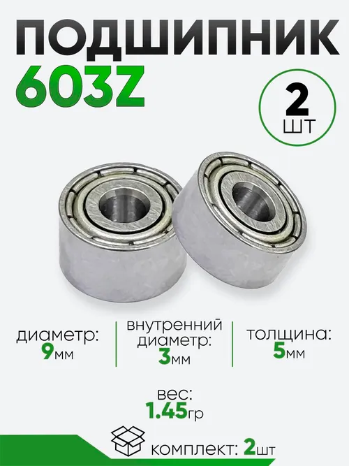 Подшипник 603Z 9х3.1х5мм
