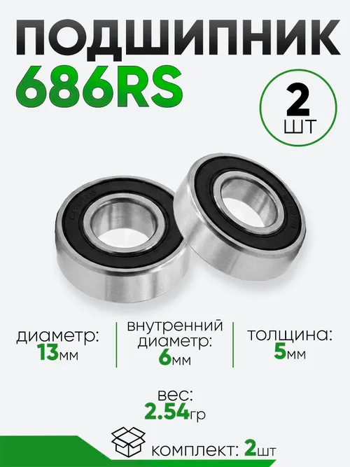 Подшипник 686RS 13х6х5мм