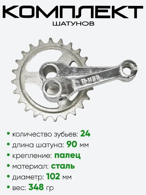 Комплект шатунов 12" 24 зубьев