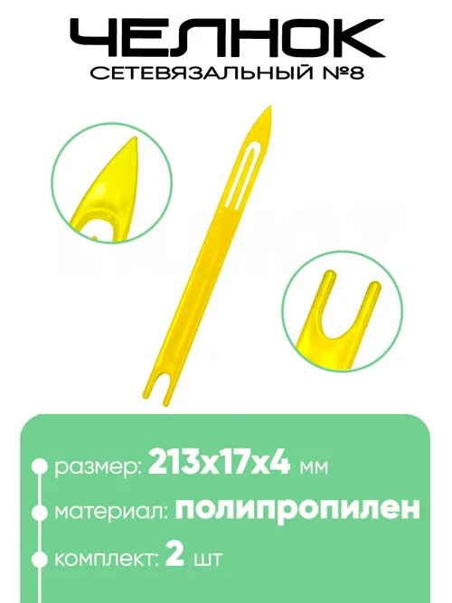 Челнок сетевязальный, полипропилен №8 213х17x4мм