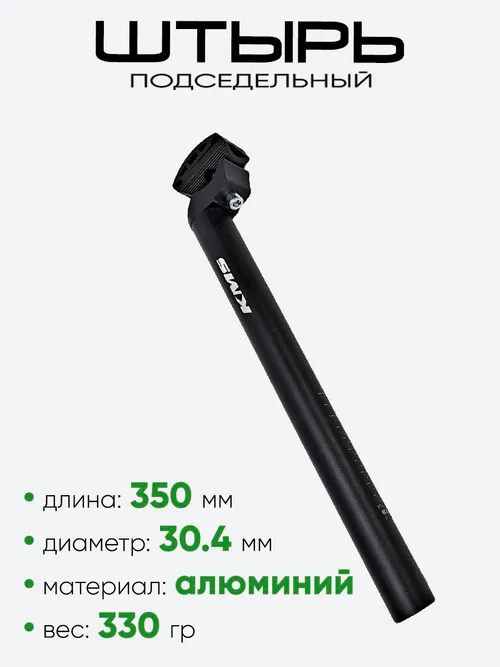 Штырь подседельный d-30,4мм 350мм