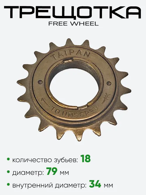 Трещотка 18 зубьев Taipan Free Wheel 18T