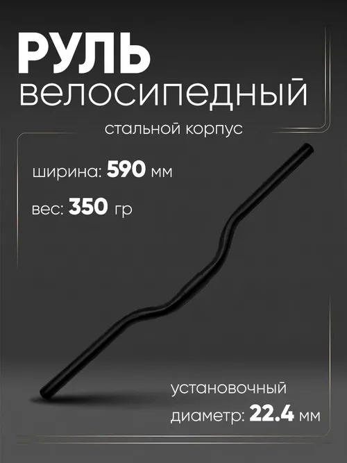 Руль 590мм