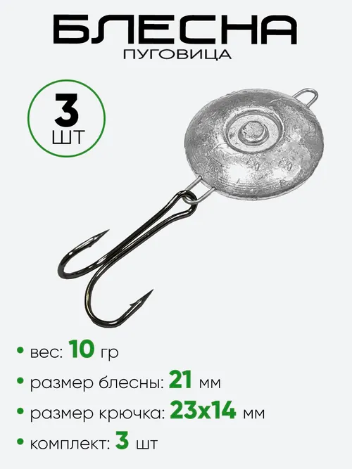 Блесна пуговица с крючком