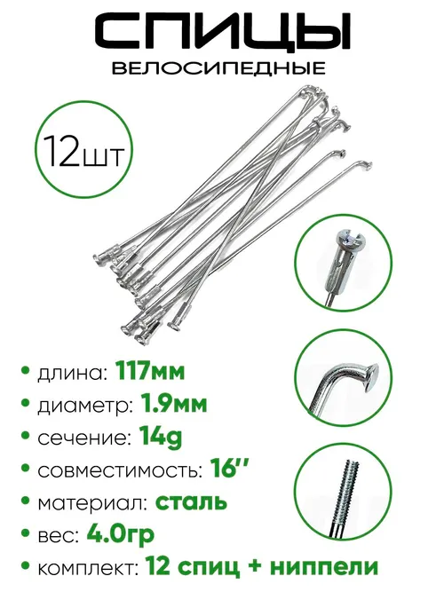 Спица 117мм 14g