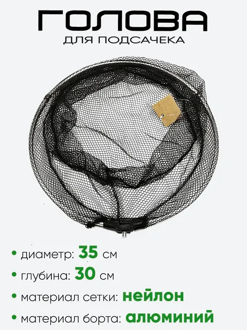 Голова на подсак D-35см h-30см алюминий