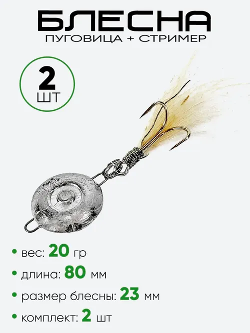Блесна пуговица + стример