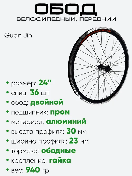 Обод 24" передний, алюминий, двойной, Guan Jin со втулкой