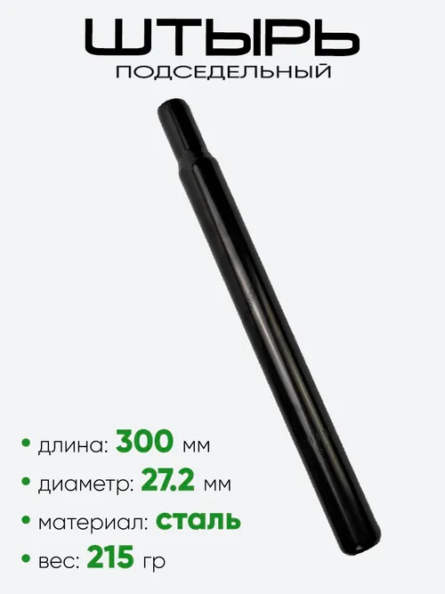 Штырь подседельный d-27,2мм 300мм (005)
