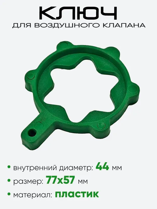 Ключ для клапана ЯРТ, зеленый