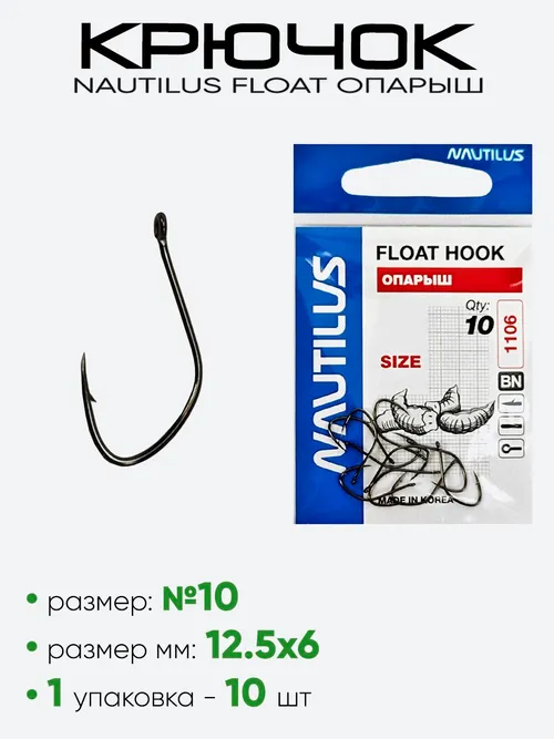 Крючок Nautilus Float Опарыш 1106