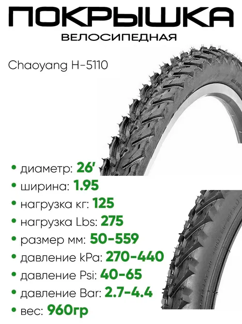 Покрышка 26" x1.95 Chaoyang H-5110, без камеры (620137)