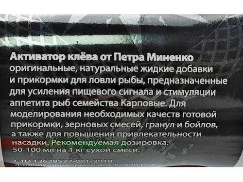 Активатор клева Minenko 200мл