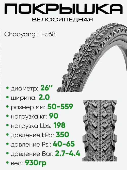 Покрышка 26" x2.0 Chaoyang H-568, без камеры (30726568)