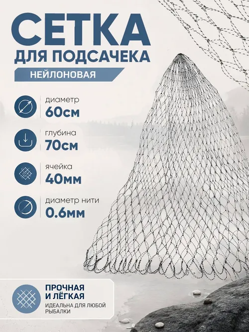 Сетка на подсак 60см, ячейка 40мм, корд