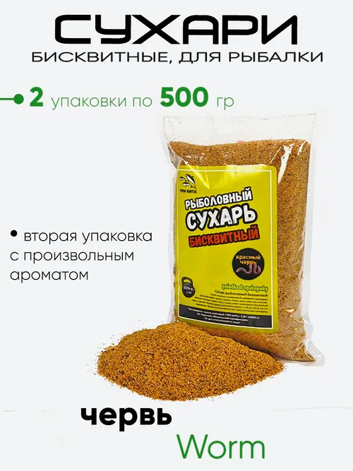 Сухарь бисквитный, рыболовный 500гр