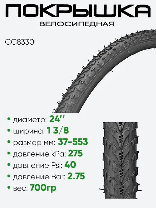 Покрышка 24" 37-533 CC8330, без камеры