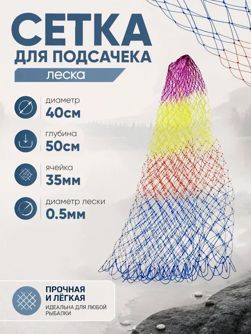 Сетка на подсак 40см леска, ячейка 35мм