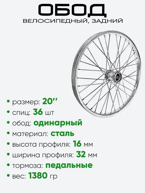 Обод 20" задний, метал. без втулки усилен.