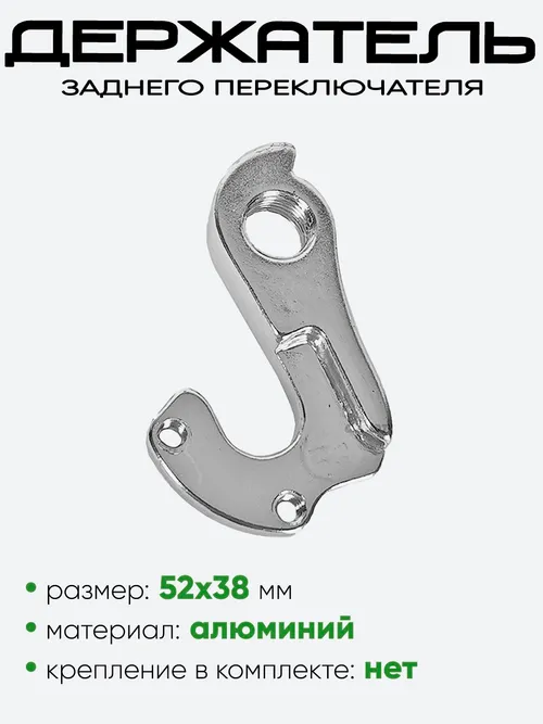 Крепление заднего переключателя №102, без крепления