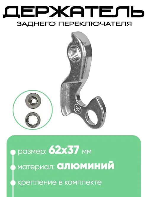 Крепление заднего переключателя №120