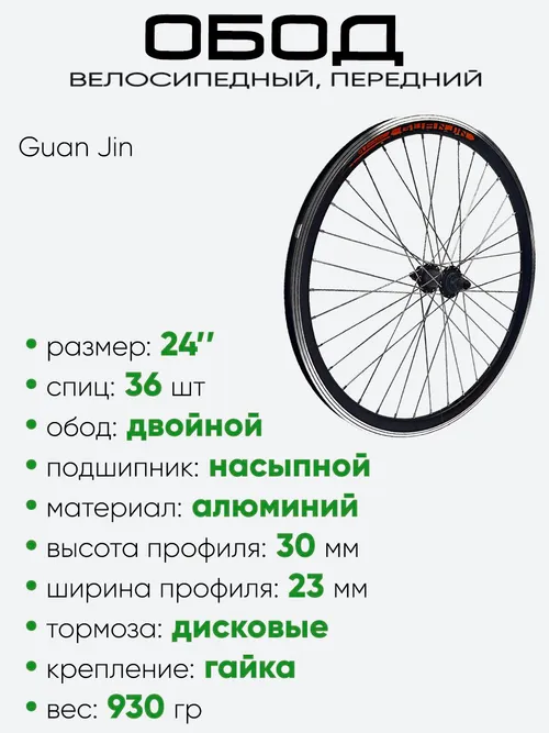 Обод 24" передний, алюминий, двойной, Guan Jin со втулкой