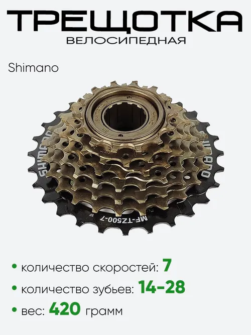 Блок звездочек 7зв. Shimano 14-28T MF-TZ500-7