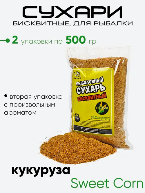 Сухарь бисквитный, рыболовный 500гр