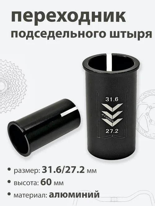 Переходник подседельной трубы 31,6 - 27,2мм
