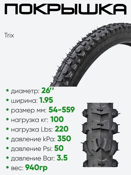 Покрышка 26" х1,95 Trix HY-6, без камеры 