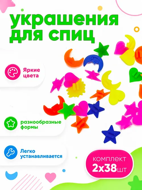 Комплект украшений на спицы "Ассорти" 39шт