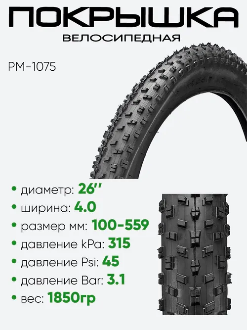 Покрышка 26" x4.0 PM-1075, без камеры