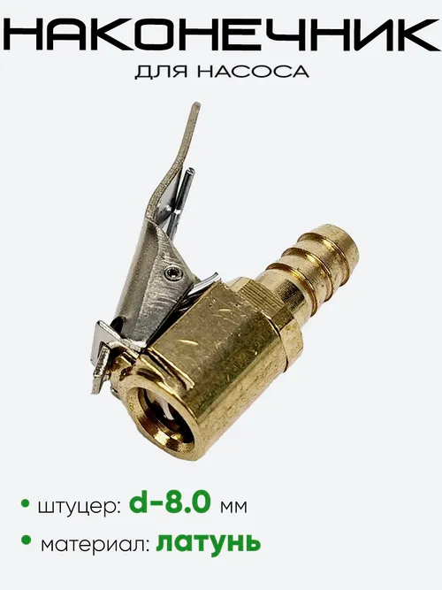 Наконечник насоса быстросъем
