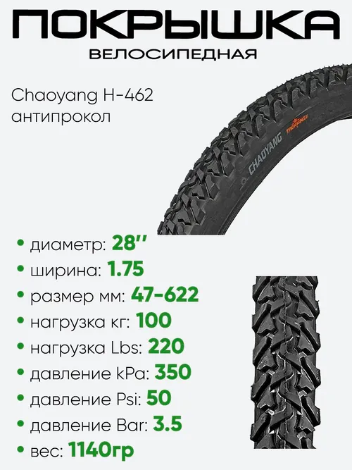 Покрышка 28" x1,75 Chaoyang H-462, без камеры